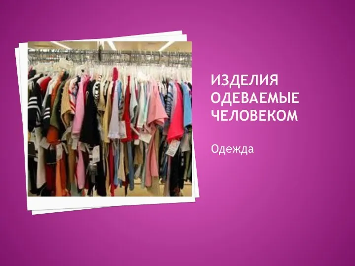 Изделия одеваемые человеком Одежда