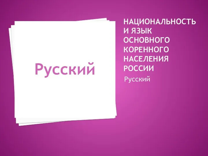 Национальность и язык основного коренного населения России Русский Русский