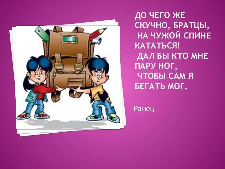 До чего же скучно, братцы, На чужой спине кататься! Дал