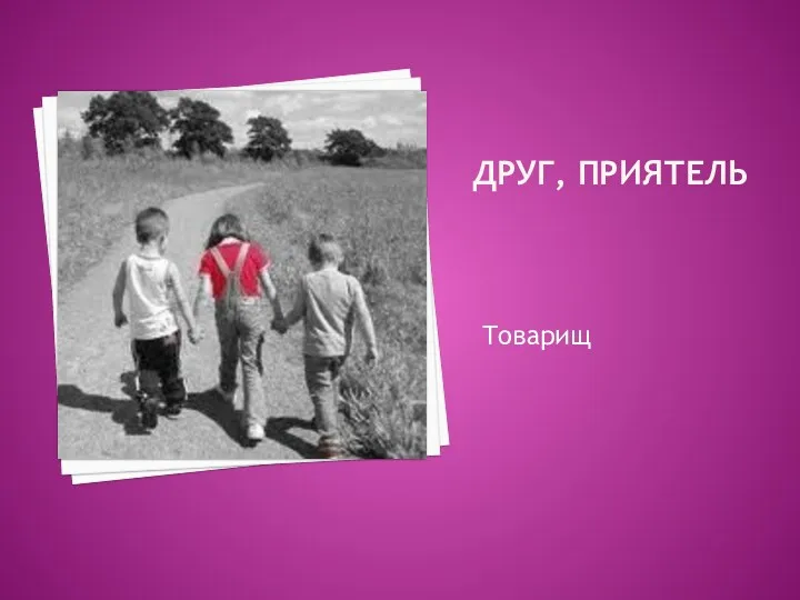 Друг, приятель Товарищ