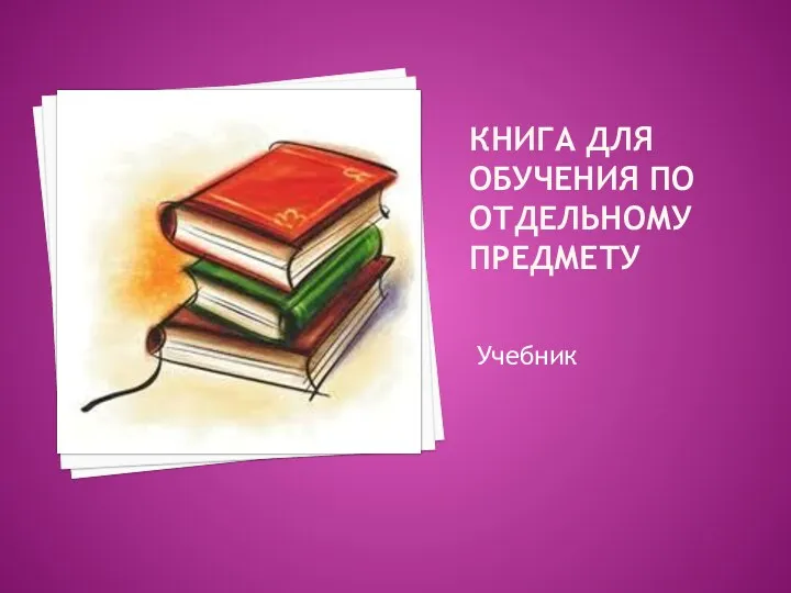 Книга для обучения по отдельному предмету Учебник