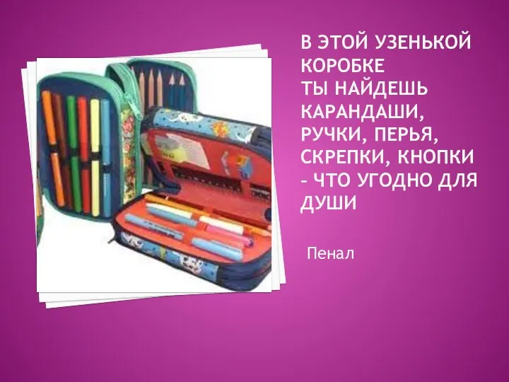 В этой узенькой коробке ты найдешь карандаши, ручки, перья, скрепки,