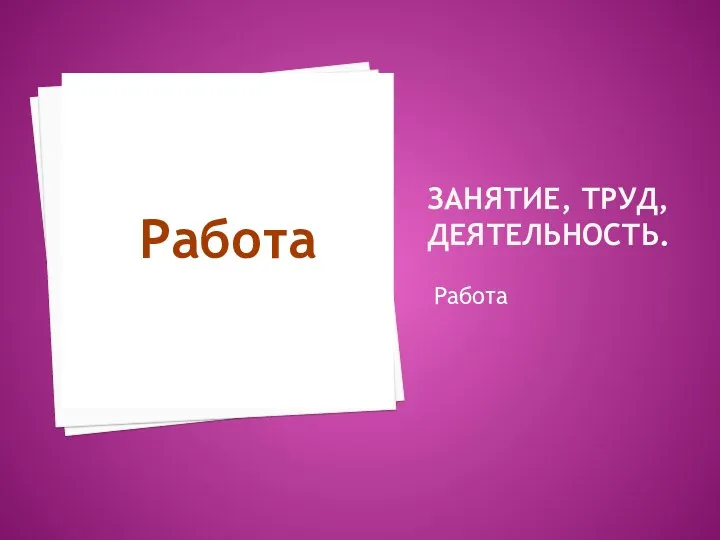 Занятие, труд, деятельность. Работа Работа