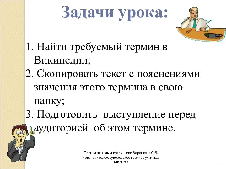 Найти требуемый термин в Википедии; Скопировать текст с пояснениями значения