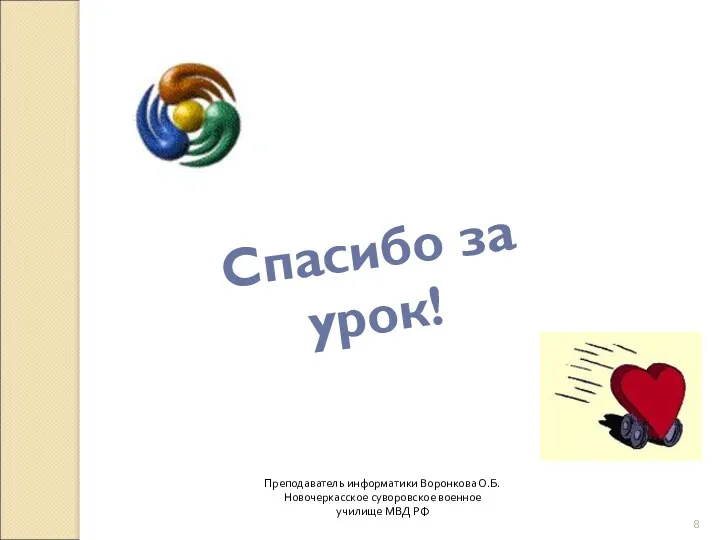 Спасибо за урок! Преподаватель информатики Воронкова О.Б. Новочеркасское суворовское военное училище МВД РФ