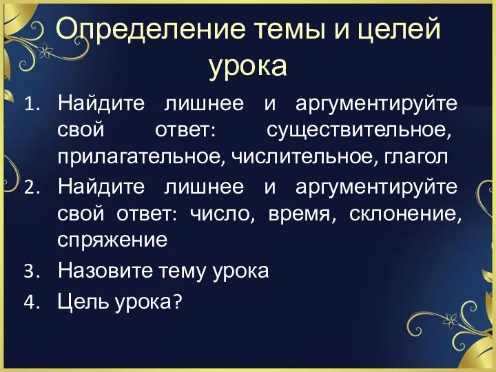 Определение темы и целей урока Найдите лишнее и аргументируйте свой