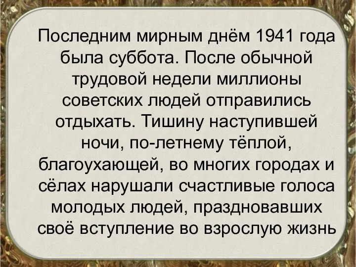 Последним мирным днём 1941 года была суббота. После обычной трудовой недели миллионы советских