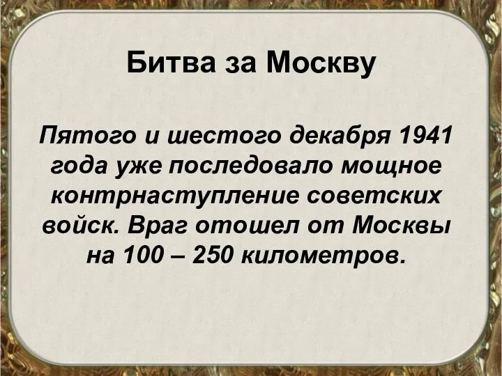 Битва за Москву Пятого и шестого декабря 1941 года уже последовало мощное контрнаступление