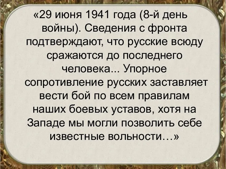 «29 июня 1941 года (8-й день войны). Сведения с фронта подтверждают, что русские