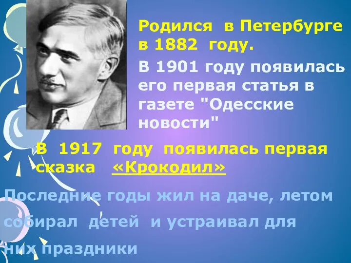 Родился в Петербурге в 1882 году. В 1901 году появилась его первая статья