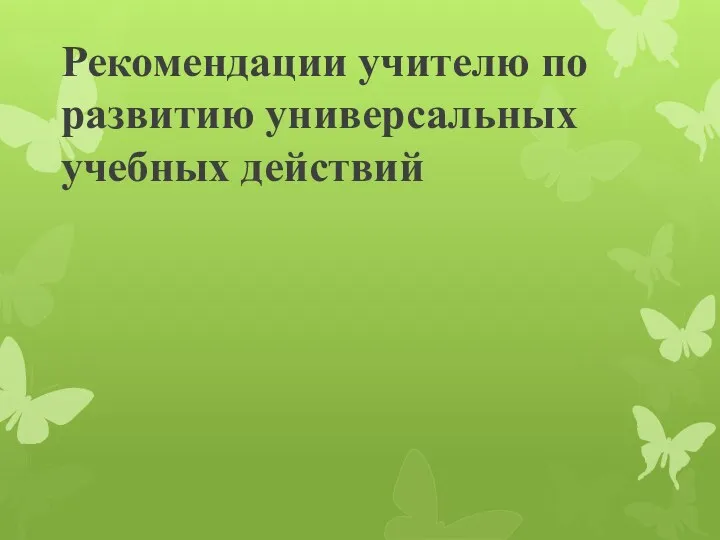 Рекомендации учителю по развитию универсальных учебных действий