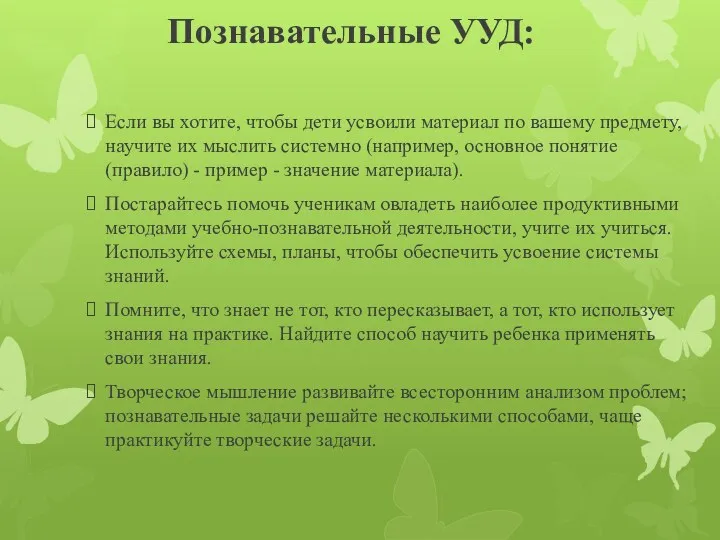 Познавательные УУД: Если вы хотите, чтобы дети усвоили материал по