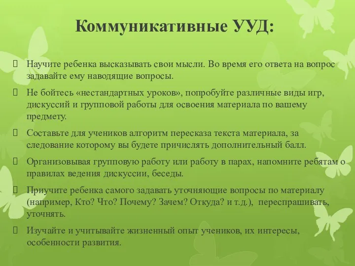 Коммуникативные УУД: Научите ребенка высказывать свои мысли. Во время его