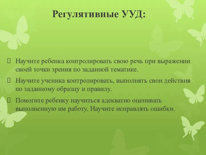 Регулятивные УУД: Научите ребенка контролировать свою речь при выражении своей