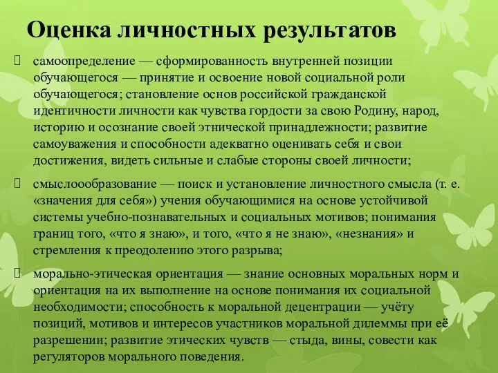 Оценка личностных результатов самоопределение — сформированность внутренней позиции обучающегося —