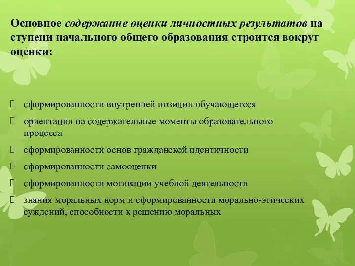 Основное содержание оценки личностных результатов на ступени начального общего образования