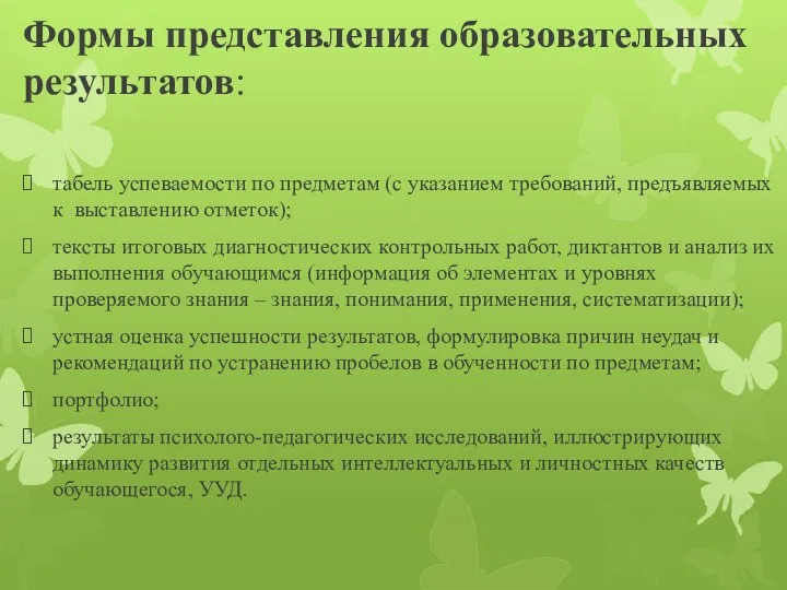 Формы представления образовательных результатов: табель успеваемости по предметам (с указанием