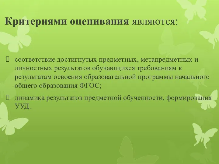 Критериями оценивания являются: соответствие достигнутых предметных, метапредметных и личностных результатов