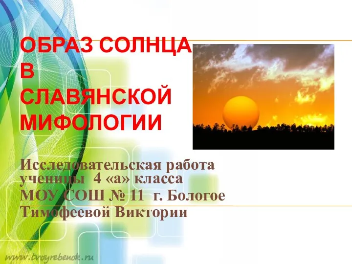 Образ солнца в славянской мифологии Исследовательская работа ученицы 4 «а»