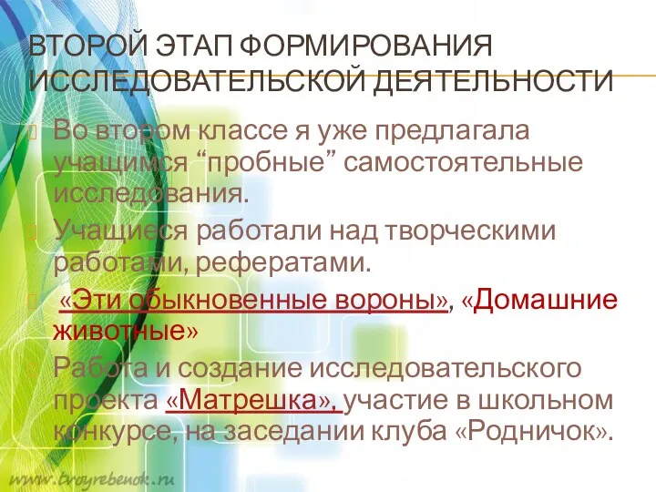 Второй этап формирования исследовательской деятельности Во втором классе я уже