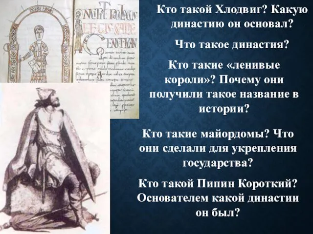 Кто такой Хлодвиг? Какую династию он основал? Что такое династия? Кто такие «ленивые