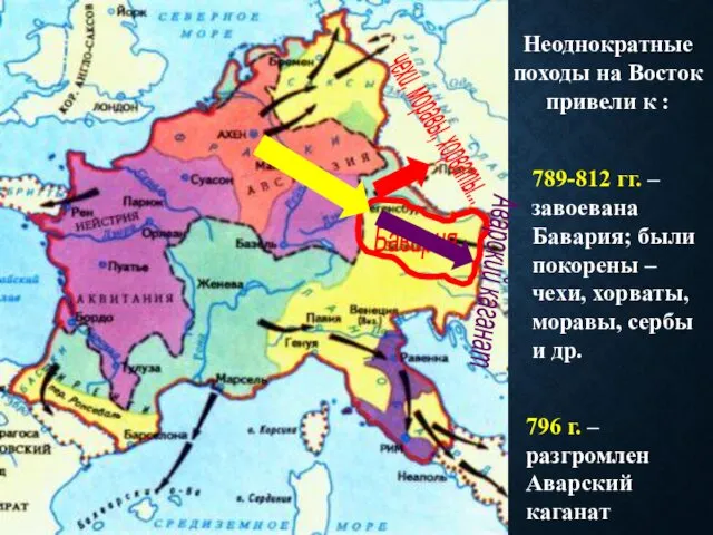 Бавария чехи, моравы, хорваты... Аварский каганат Неоднократные походы на Восток