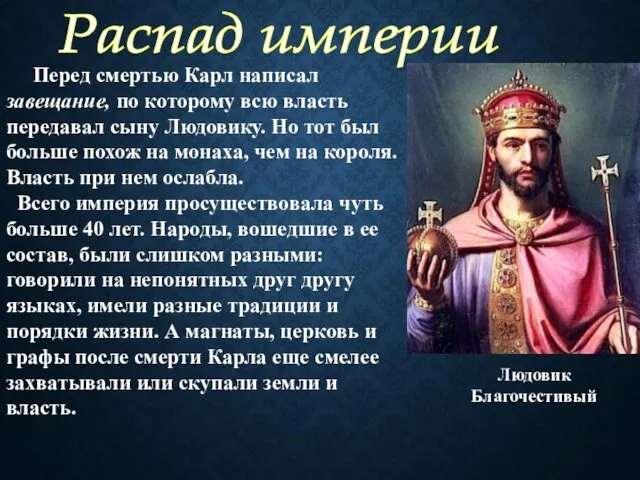 Перед смертью Карл написал завещание, по которому всю власть передавал