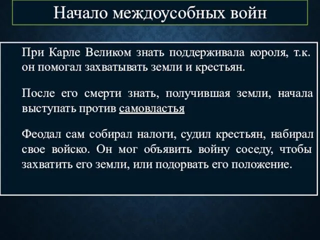 При Карле Великом знать поддерживала короля, т.к. он помогал захватывать земли и крестьян.