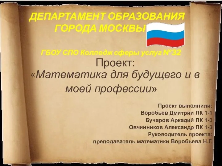 ДЕПАРТАМЕНТ ОБРАЗОВАНИЯ ГОРОДА МОСКВЫ ГБОУ СПО Колледж сферы услуг №32 Проект: «Математика для