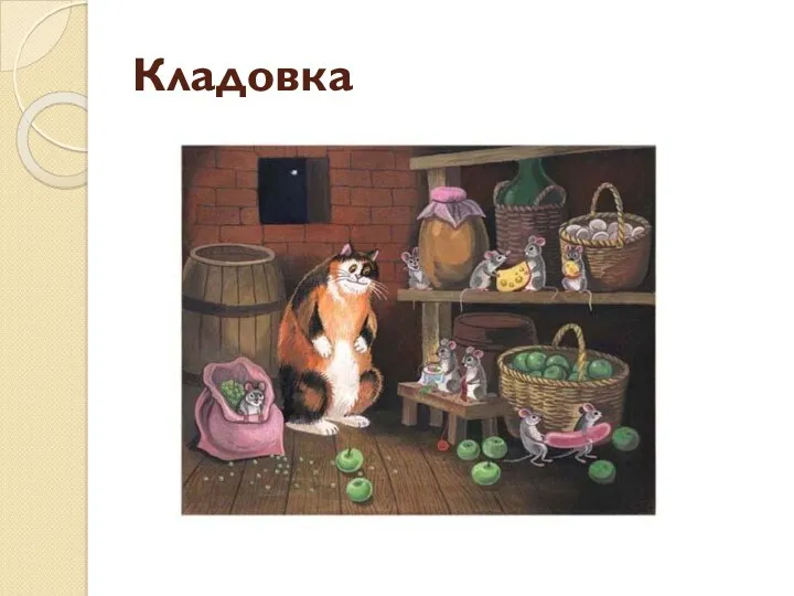 Кладовка