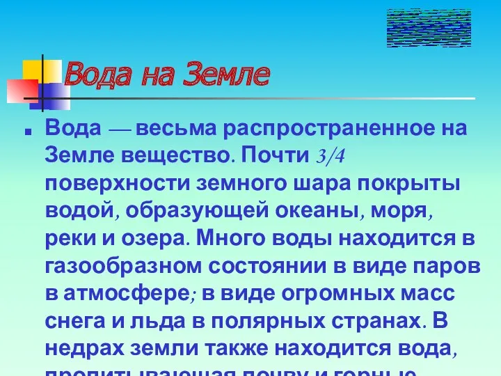 Вода на Земле Вода — весьма распространенное на Земле вещество. Почти 3/4 поверхности