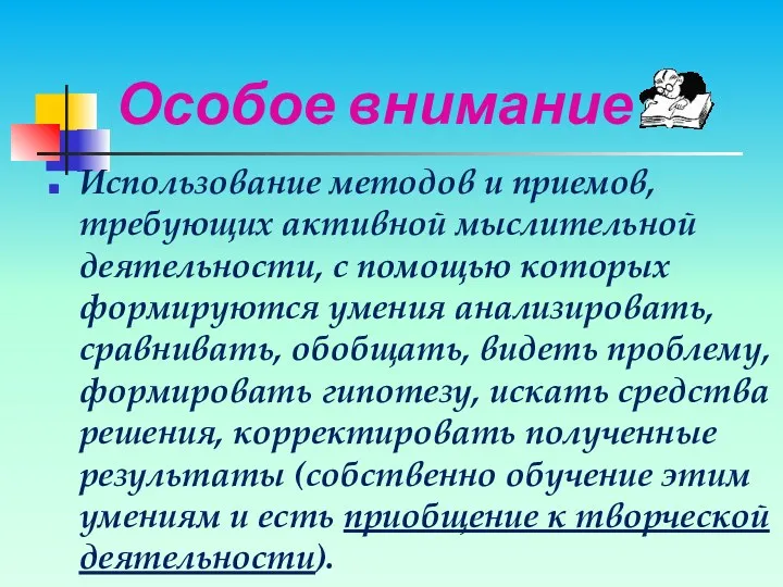 Особое внимание Использование методов и приемов, требующих активной мыслительной деятельности,