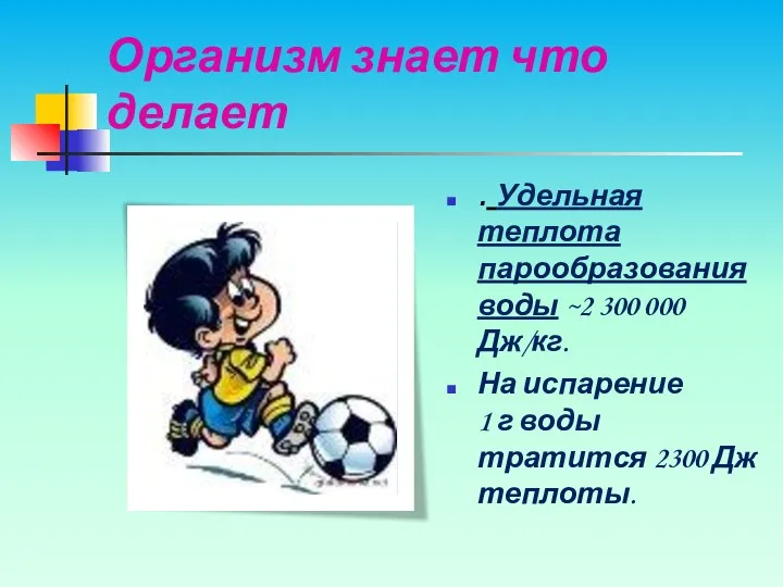 Организм знает что делает . Удельная теплота парообразования воды ~2 300 000 Дж/кг.