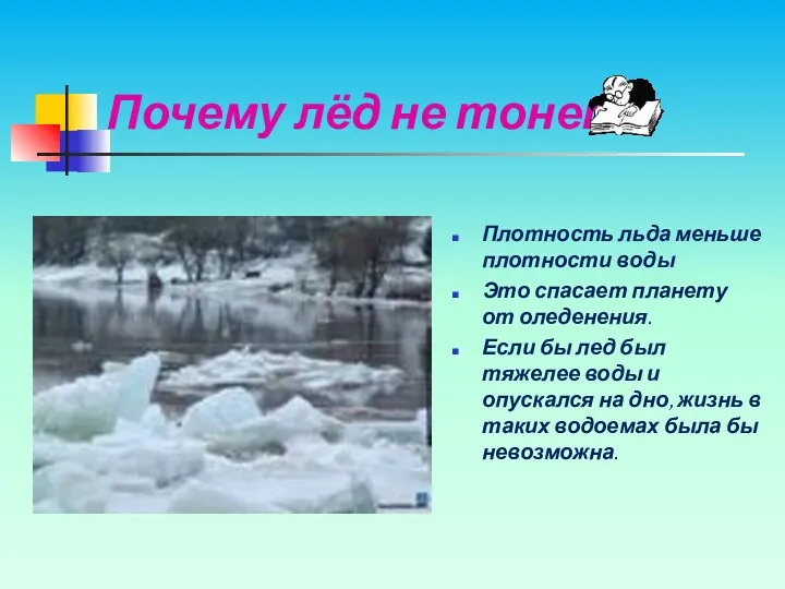 Почему лёд не тонет? Плотность льда меньше плотности воды Это