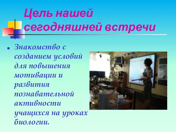 Цель нашей сегодняшней встречи Знакомство с созданием условий для повышения