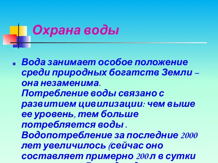 Охрана воды Вода занимает особое положение среди природных богатств Земли