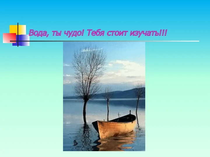 Вода, ты чудо! Тебя стоит изучать!!!