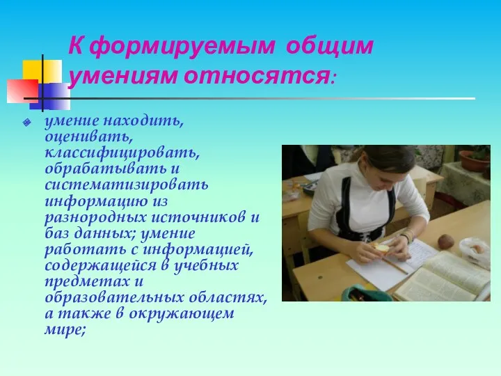 К формируемым общим умениям относятся: умение находить, оценивать, классифицировать, обрабатывать и систематизировать информацию