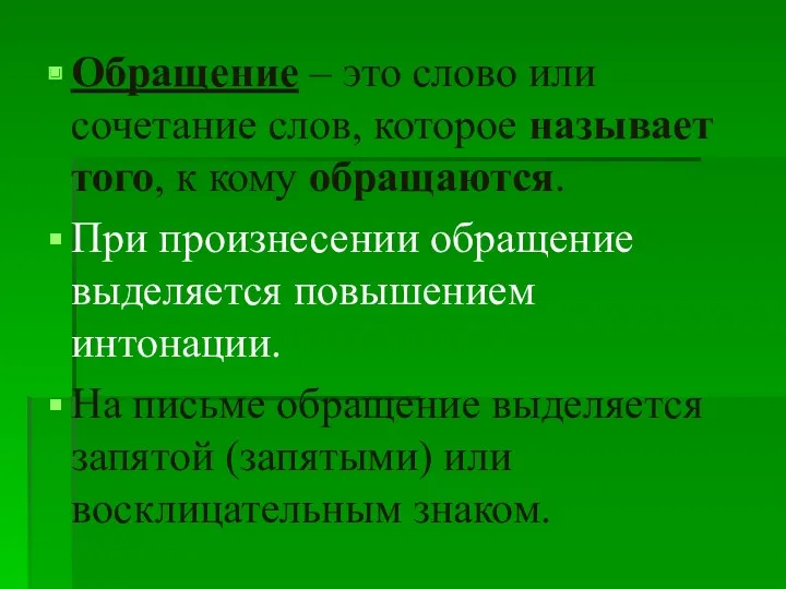 Обращение – это слово или сочетание слов, которое называет того,