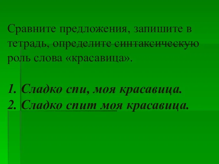 Сравните предложения, запишите в тетрадь, определите синтаксическую роль слова «красавица».