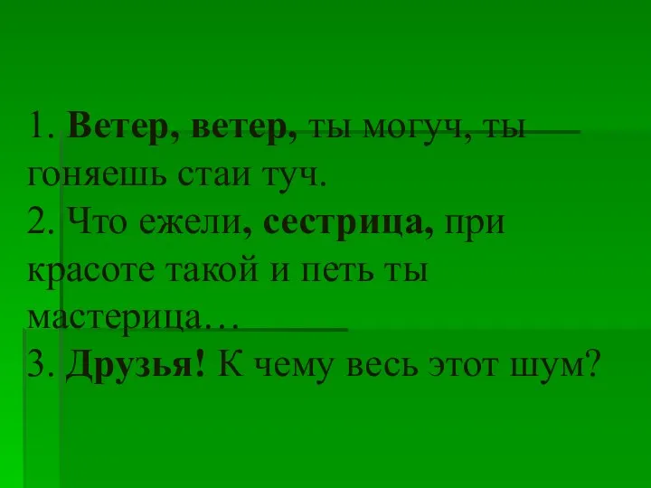 1. Ветер, ветер, ты могуч, ты гоняешь стаи туч. 2.