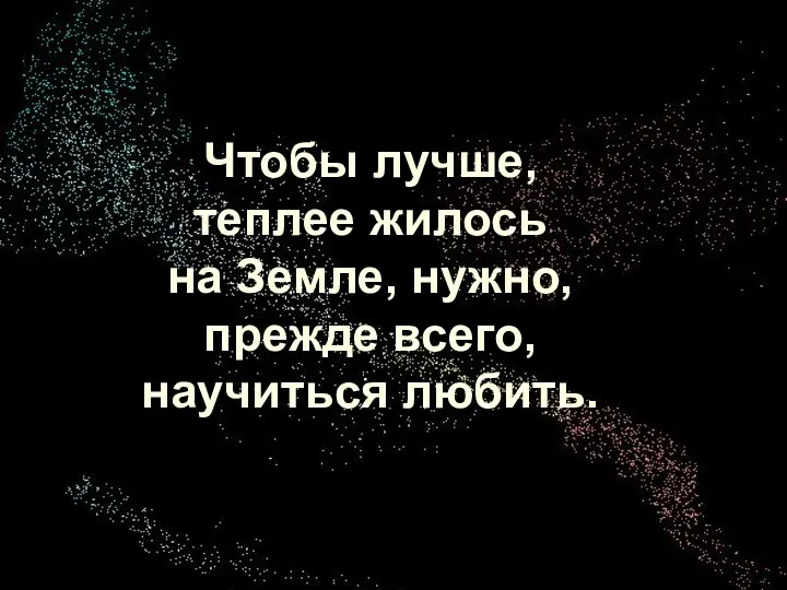 Хохрина Ольга Викторовна учитель ОБЖ Чтобы лучше, теплее жилось на Земле, нужно, прежде всего, научиться любить.