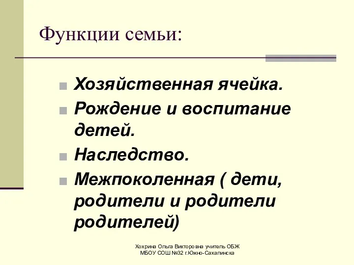 Хохрина Ольга Викторовна учитель ОБЖ МБОУ СОШ №32 г.Южно-Сахалинска Функции семьи: Хозяйственная ячейка.