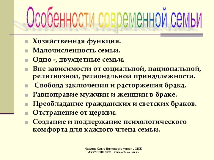 Хохрина Ольга Викторовна учитель ОБЖ МБОУ СОШ №32 г.Южно-Сахалинска Хозяйственная