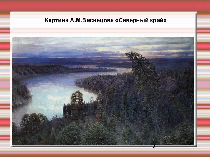 Картина А.М.Васнецова «Северный край»