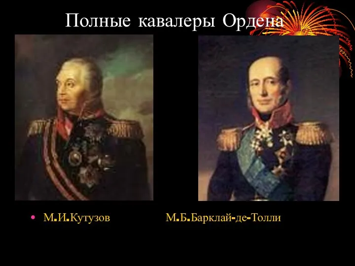 Полные кавалеры Ордена М.И.Кутузов М.Б.Барклай-де-Толли