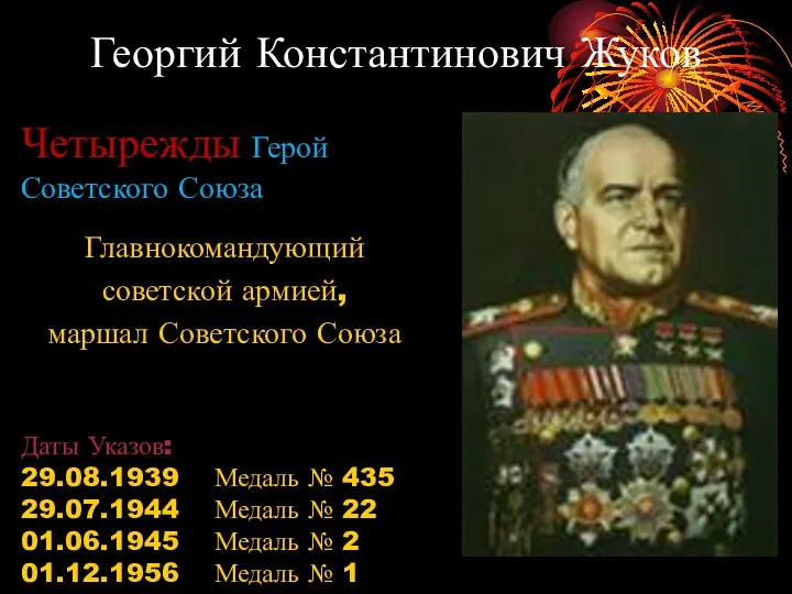 Георгий Константинович Жуков Главнокомандующий советской армией, маршал Советского Союза Даты