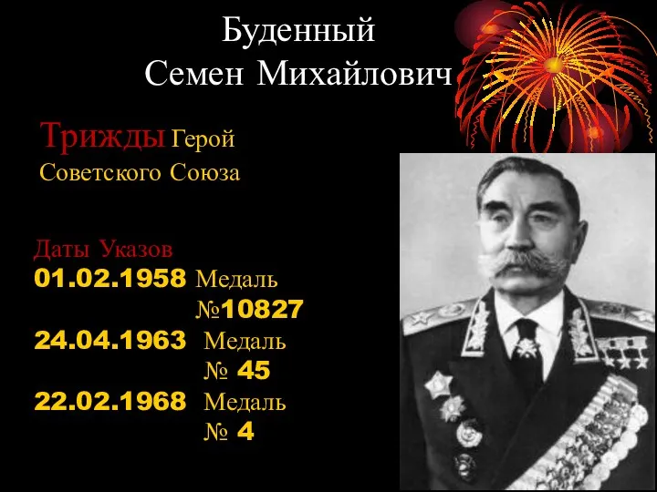 Буденный Семен Михайлович Трижды Герой Советского Союза Даты Указов 01.02.1958 Медаль №10827 24.04.1963