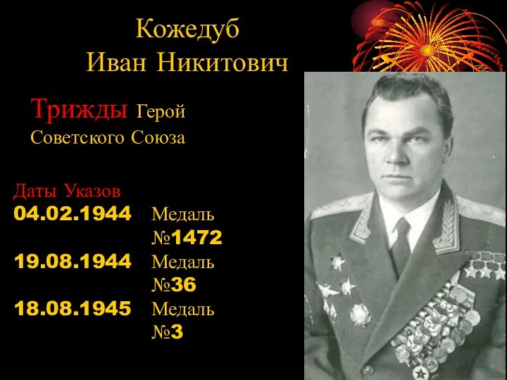 Кожедуб Иван Никитович Трижды Герой Советского Союза Даты Указов 04.02.1944