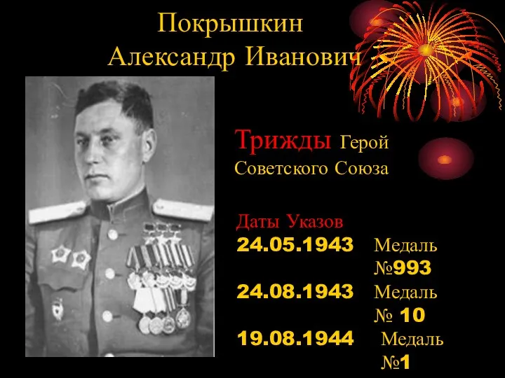 Покрышкин Александр Иванович Даты Указов 24.05.1943 Медаль №993 24.08.1943 Медаль